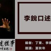 李锐口述往事1