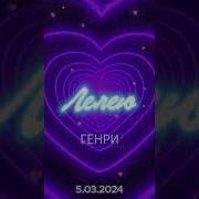 Генри Лелею