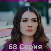 Ессіз Махаббат Телехикая 67 Бөлім