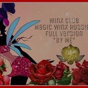 Exclusive Winx Club Magic Winx Russian Full Song My Version