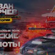 Иван Юрчев 112 Й Танковый Полк Адские Молоты Звёздные Войны Истории