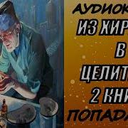 Паподанец Из Хирурга В Целителя