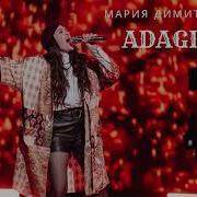 Мария Димитрова Адажио