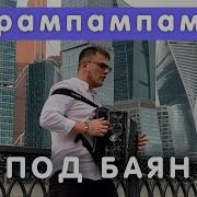 Баянист Сухой Все Песни