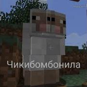 Все Виды Чикибам Бони 1 Часть
