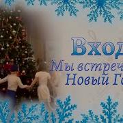 Мы Встречаем Новый Год О Воеводина