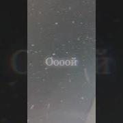 У Смотрите Снежок Пошла