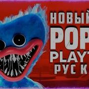 Poppy Play Time Welcome Home Кавер На Русском By Game Work