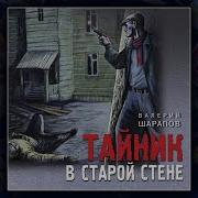 Тайник В Старой Стене Аудиокнига