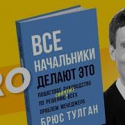 Все Начальники Делают Это Пошаговое Руководство По Решению