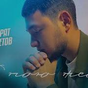 Ильмурат Я Пою Тебе