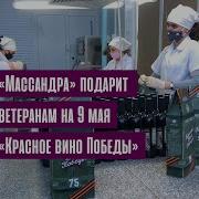 Массандра Красное Вино Победы