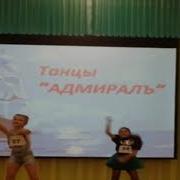 Арт Клуб Адмиралъ Г Барнаул Танцы Адмиралъ 2 Класс