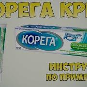 Зубы Корега