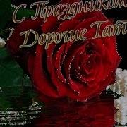 Ах Таню Таню Танечку Поздравляю От Души
