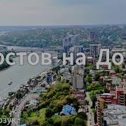 Песня Про Ростов На Дону