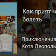 Песенка Как Приятно Не Болеть