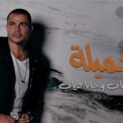 Amr Diab Gamila