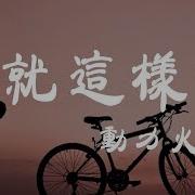 再爱我有缘的话