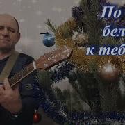 Снег Летит И Летит По Снегу К Тебе Я Бегу
