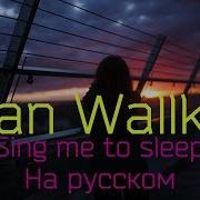 Alan Walker Sing Me To Sleep Cover На Русском By Solvris