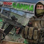 Сталкер Аномали Гамма