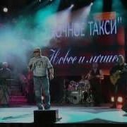 Песни Группы Ночное Такси
