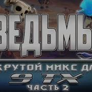 Ведьмы На 9 Тх Тащат Разбор Микса Онлайн Атаки На Кв