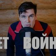 Дед Архимед Нет Войне
