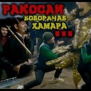 Боборачаб Ва Хол Ракоса Хамара Девона Кард 2020