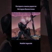 Фразы Героя Валентина Mobile Legends