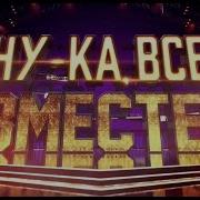 Все Вместе Гала Концерт