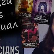 Лев Гроссман Король Волшебников