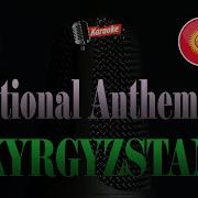 Кыргыз Республикасынын Гимни Караоке