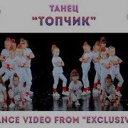 Танец Топ Топ По Паркету