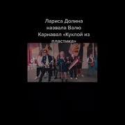 Лариса Долина Кукла Из Пластика