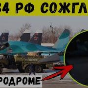 Бомбардировщики Су 34 На Аэродроме Шагол