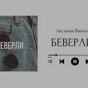 Беверли Фф Вигуки