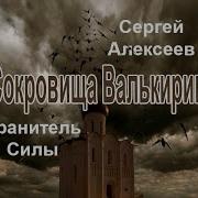 Сокровища Валькирии Хранитель Силы