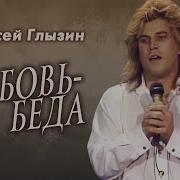 Глызин Я Хочу Позабыть О Тебе Навсегда
