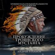 Пробуждение Троянского Мустанга