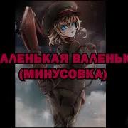 Маленькая Валенька Минусовка