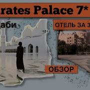 Абу Даби Оаэ Emirates Palace