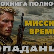 Попаданец В Прошлое В Суровое Время