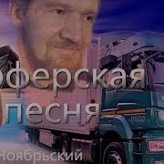 Сергей Ноябрьский Шоферская