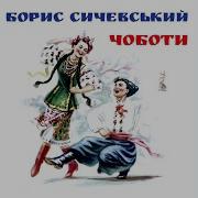 Сичевський Ой Сосідко