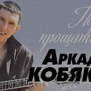 Пора Прощаться Аркадий Кобяков