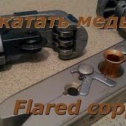 Устанавливаем Кондиционер Вальцовка Медных Труб Flaring Tool