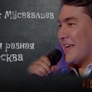 Такая Разная Москва Азамат Мусагалиев