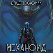 Влад Техномак Механоид